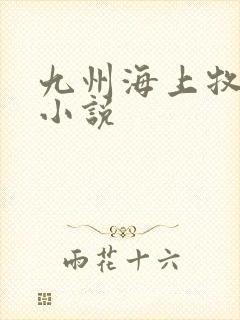 九州海上牧云记小说