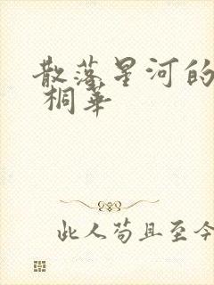 散落星河的记忆 桐华