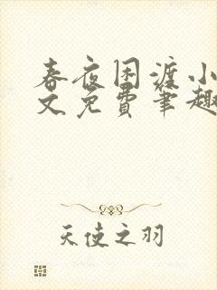 春夜困渡小说全文免费笔趣阁无弹窗