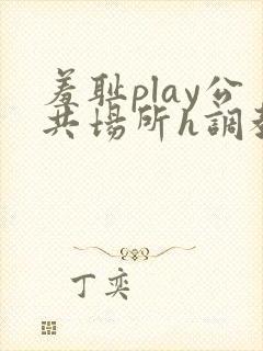 羞耻play公共场所h调教