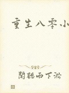 重生八零小军嫂