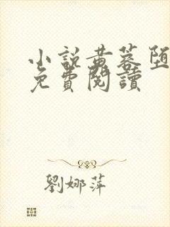 小说黄蓉堕落记免费阅读