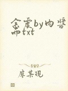 余震by肉酱意面txt