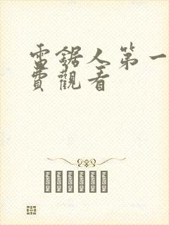 电锯人第一季免费观看