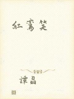 红鸾笑