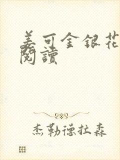 姜可金银花原文阅读