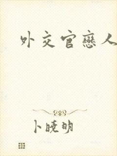 外交官恋人小说