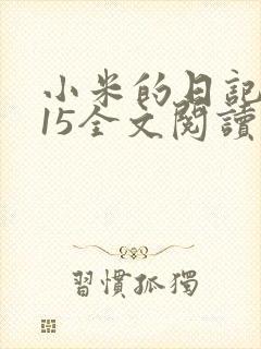 小米的日记1一15全文阅读