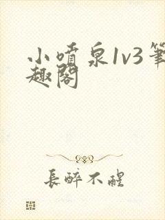 小喷泉1v3笔趣阁