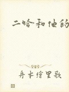 二哈和他的白猫