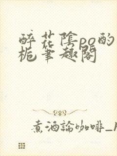 醉花阴po酌青栀笔趣阁