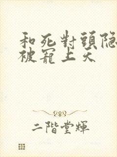 和死对头隐婚后被宠上天