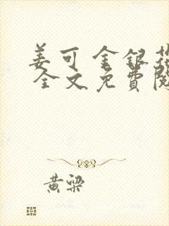 姜可 金银花露 全文免费阅读