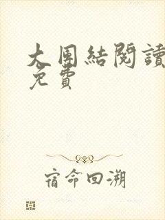 大团结阅读全文免费