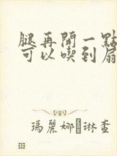 腿再开一点我就可以吃到扇贝了