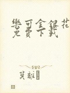 乐可金银花全文免费下载