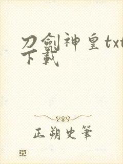 刀剑神皇txt下载
