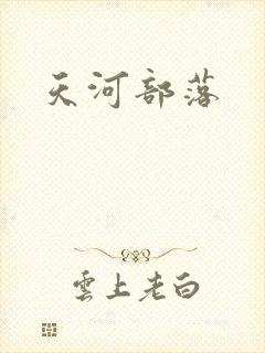 天河部落