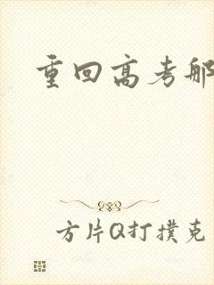 重回高考那一年