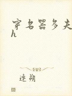 穿名器多夫巨肉h