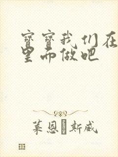 宝宝我们在泳池里面做吧