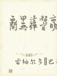 龟甲清超市笔趣阁无弹窗明星