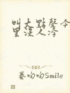 叫大点声今晚家里没人冷