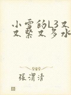 小雪的L3又嫩又紧又多水图