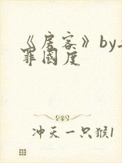 《房客》by无罪国度