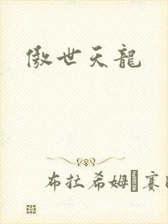 傲世天龙