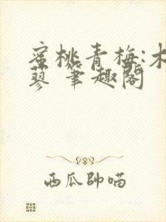 蜜桃青梅:木天蓼 笔趣阁