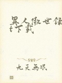 异人傲世录txt下载