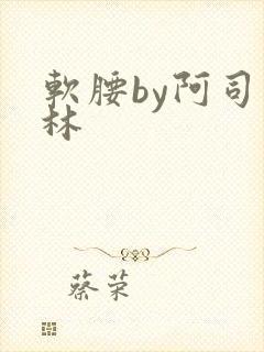 软腰by阿司匹林