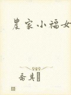 农家小福女小说
