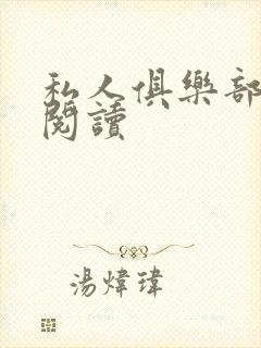 私人俱乐部全文阅读