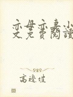 亦母亦妻小说全文免费阅读