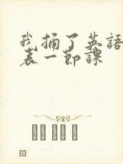 我捅了英语课代表一节课