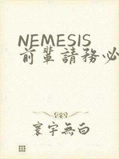 NEMESIS前辈请务必和我交往