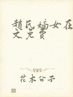 赵氏嫡女在线全文免费