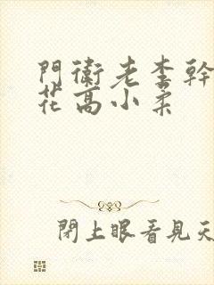 门卫老李干了校花高小柔