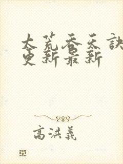 太荒吞天诀最快更新最新