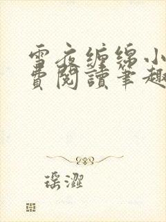 雪夜缠绵小说免费阅读笔趣阁