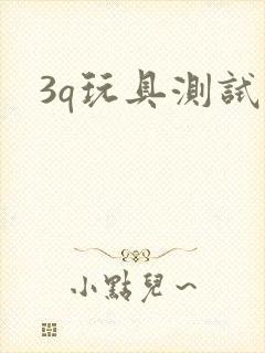 3q玩具测试员