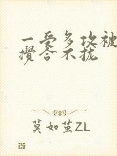 一受多攻被双龙搅合不拢