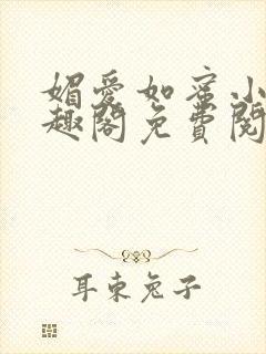 媚爱如蜜小说笔趣阁免费阅读