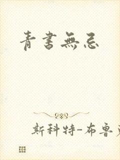 青书无忌
