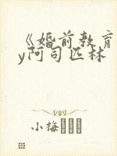 《婚前教育》by阿司匹林