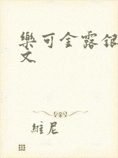 乐可金露银花全文