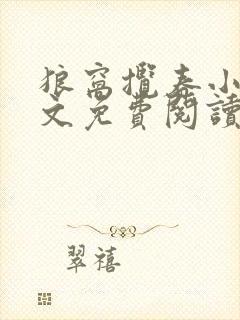 狼窝揽春小说全文免费阅读笔趣阁最新章节