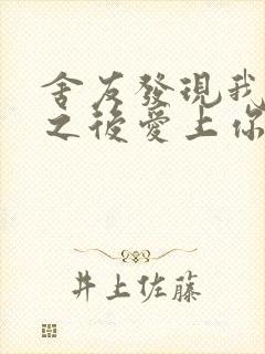 舍友发现我是双之后爱上你的字